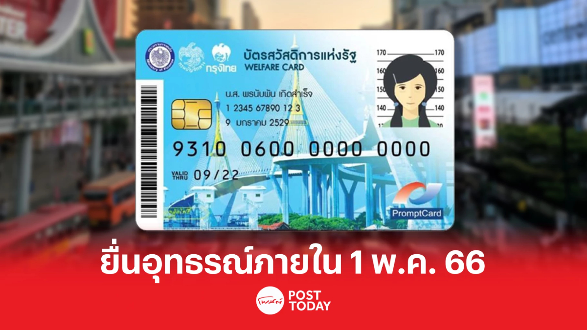 ยอดบัตรสวัสดิการแห่งรัฐแตะ 3.9 พันล้านบาท ผู้ไม่ผ่านเกณฑ์รีบยื่นอุทธรณ์ ยอดบัตรสวัสดิการแห่งรัฐแตะ 3.9 พันล้านบาท ผู้ไม่ผ่านเกณฑ์รีบยื่นอุทธรณ์