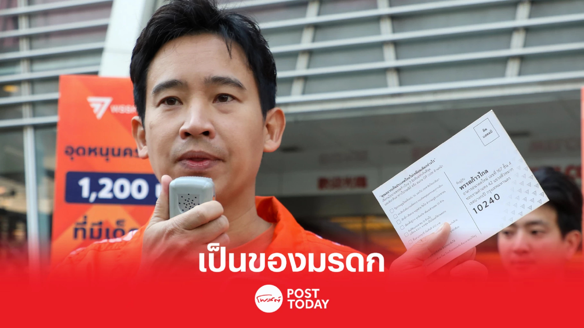 เลือกตั้ง66:พิธาแจงถือหุ้นITVเป็นของมรดก เลือกตั้ง66:พิธาแจงถือหุ้นITVเป็นของมรดก