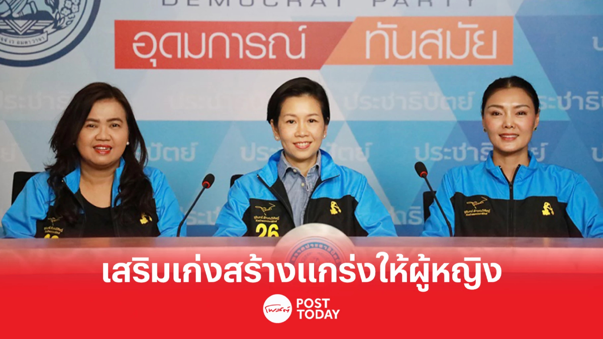 เลือกตั้ง 66 : ปชป. ประกาศจุดยืนนโยบาย 5 ด้าน สร้างความแข็งแกร่งให้กับผู้หญิง เลือกตั้ง 66 : ปชป. ประกาศจุดยืนนโยบาย 5 ด้าน สร้างความแข็งแกร่งให้กับผู้หญิง
