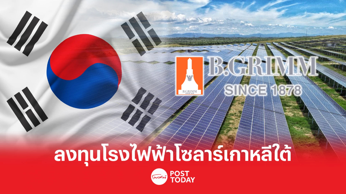 BGRIM ควัก 401.5 ล้าน ลงทุนโรงไฟฟ้าโซลาร์เกาหลีใต้ กำลังผลิต 98.99 เมกะวัตต์ BGRIM ควัก 401.5 ล้าน ลงทุนโรงไฟฟ้าโซลาร์เกาหลีใต้ กำลังผลิต 98.99 เมกะวัตต์
