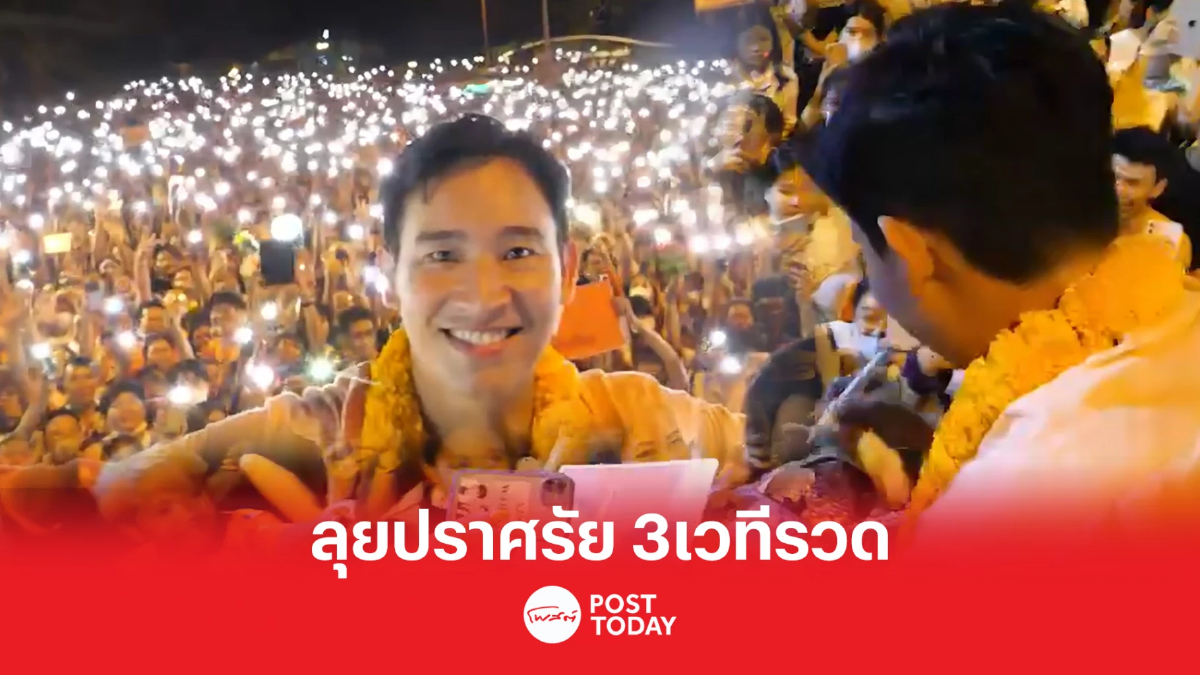 ชลบุรีคึกคัก พิธา ลุยปราศรัย 3 เวทีรวด สัตหีบ-ศรีราชา-หาดบางแสน ชลบุรีคึกคัก พิธา ลุยปราศรัย 3 เวทีรวด สัตหีบ-ศรีราชา-หาดบางแสน
