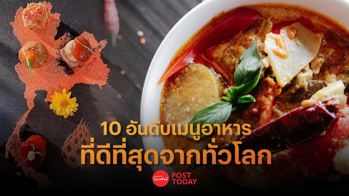 CNN จัดอันดับ 10 เมนูอาหารที่ดีที่สุดจากทั่วโลก CNN จัดอันดับ 10 เมนูอาหารที่ดีที่สุดจากทั่วโลก