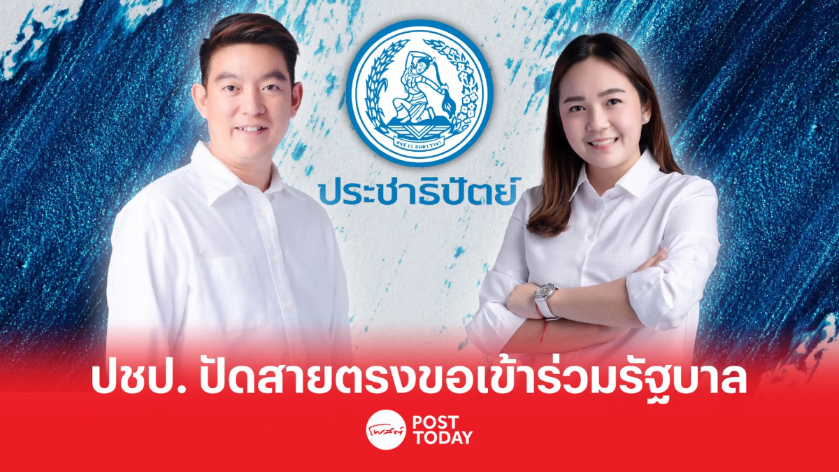'ประชาธิปัตย์' ปัดสายตรงขอเข้าร่วมรัฐบาล ยืนยันไม่แก้มาตรา112 'ประชาธิปัตย์' ปัดสายตรงขอเข้าร่วมรัฐบาล ยืนยันไม่แก้มาตรา112