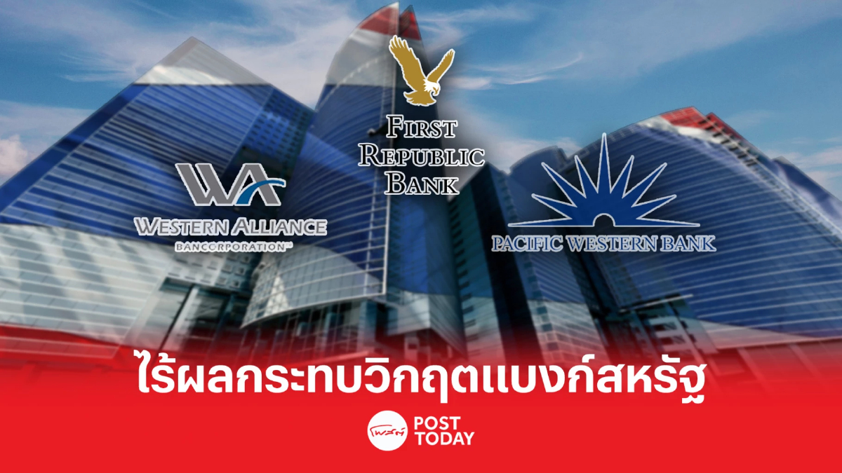 แบงก์ไทยไร้ผลกระทบวิกฤตภาคธนาคารสหรัฐ เหตุเงินกองทุนฯ แกร่ง สภาพคล่องสูง แบงก์ไทยไร้ผลกระทบวิกฤตภาคธนาคารสหรัฐ เหตุเงินกองทุนฯ แกร่ง สภาพคล่องสูง