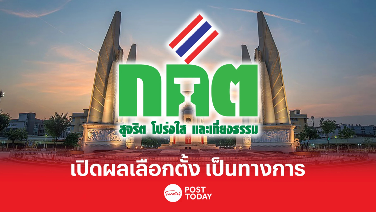 ตั้งรัฐบาล66:กกต.เปิดเผยผลเลือกตั้ง14พ.ค.66 อย่างเป็นทางการ ตั้งรัฐบาล66:กกต.เปิดเผยผลเลือกตั้ง14พ.ค.66 อย่างเป็นทางการ