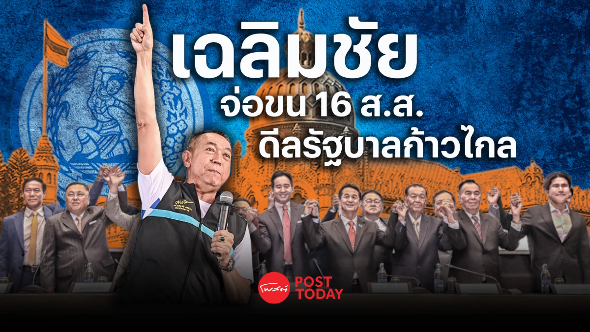 ตั้งรัฐบาล66:จับตาเฉลิมชัย ขน16ส.ส.ขอร่วมรัฐบาลก้าวไกล ตั้งรัฐบาล66:จับตาเฉลิมชัย ขน16ส.ส.ขอร่วมรัฐบาลก้าวไกล