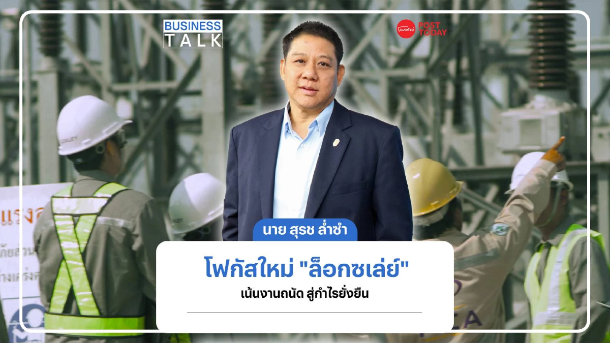 โฟกัสใหม่ “ล็อกซเล่ย์” เน้นงานถนัด สู่กำไรยั่งยืน โฟกัสใหม่ “ล็อกซเล่ย์” เน้นงานถนัด สู่กำไรยั่งยืน