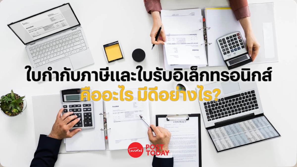 ใบกำกับภาษีและใบรับอิเล็กทรอนิกส์ คืออะไร มีดีอย่างไร ใบกำกับภาษีและใบรับอิเล็กทรอนิกส์ คืออะไร มีดีอย่างไร