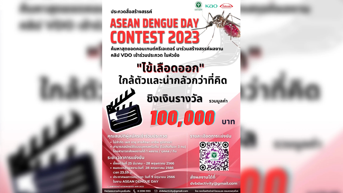 ประกวดสื่อสร้างสรรค์ ASEAN Dengue Day Contest 2023 ชิงรางวัลรวมกว่า 1 แสนบาท ประกวดสื่อสร้างสรรค์ ASEAN Dengue Day Contest 2023 ชิงรางวัลรวมกว่า 1 แสนบาท