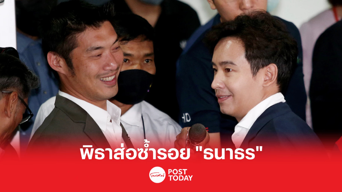 เลือกตั้ง66:ผู้พิพากษาชี้ "หุ้นพิธา" ส่อซ้ำรอยธนาธร เลือกตั้ง66:ผู้พิพากษาชี้ "หุ้นพิธา" ส่อซ้ำรอยธนาธร