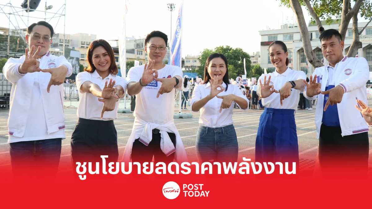 เลือกตั้ง66: พปชร. ปราศรัยเวทีย่อย กทม. ชูนโยบายลดราคาพลังงาน เลือกตั้ง66: พปชร. ปราศรัยเวทีย่อย กทม. ชูนโยบายลดราคาพลังงาน