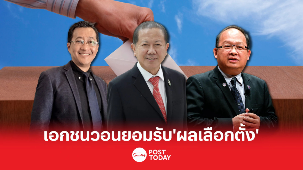เลือกตั้ง66: เอกชนวอนยอมรับ"ผลเลือกตั้ง"หวังเร่งตั้งครม.ไม่เกิดสุญญากาศ เลือกตั้ง66: เอกชนวอนยอมรับ"ผลเลือกตั้ง"หวังเร่งตั้งครม.ไม่เกิดสุญญากาศ