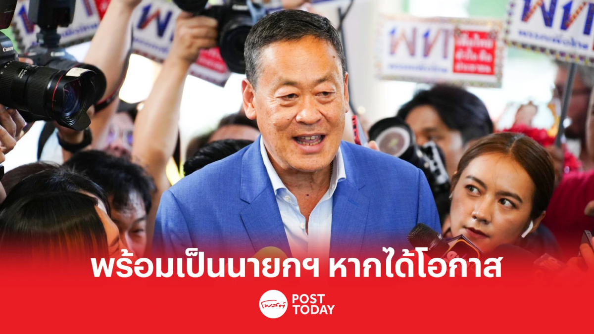 เลือกตั้ง66: เศรษฐาพร้อมเป็นนายกฯ หากได้รับโอกาส เลือกตั้ง66: เศรษฐาพร้อมเป็นนายกฯ หากได้รับโอกาส