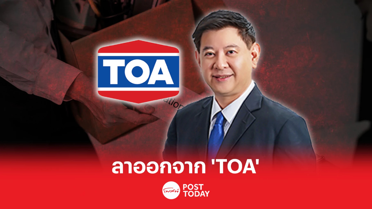 “วนรัชต์ ตั้งคารวคุณ”ลาออก"TOA" 2โบรกส่องพื้นฐานแกร่ง-กำไรพีค “วนรัชต์ ตั้งคารวคุณ”ลาออก"TOA" 2โบรกส่องพื้นฐานแกร่ง-กำไรพีค