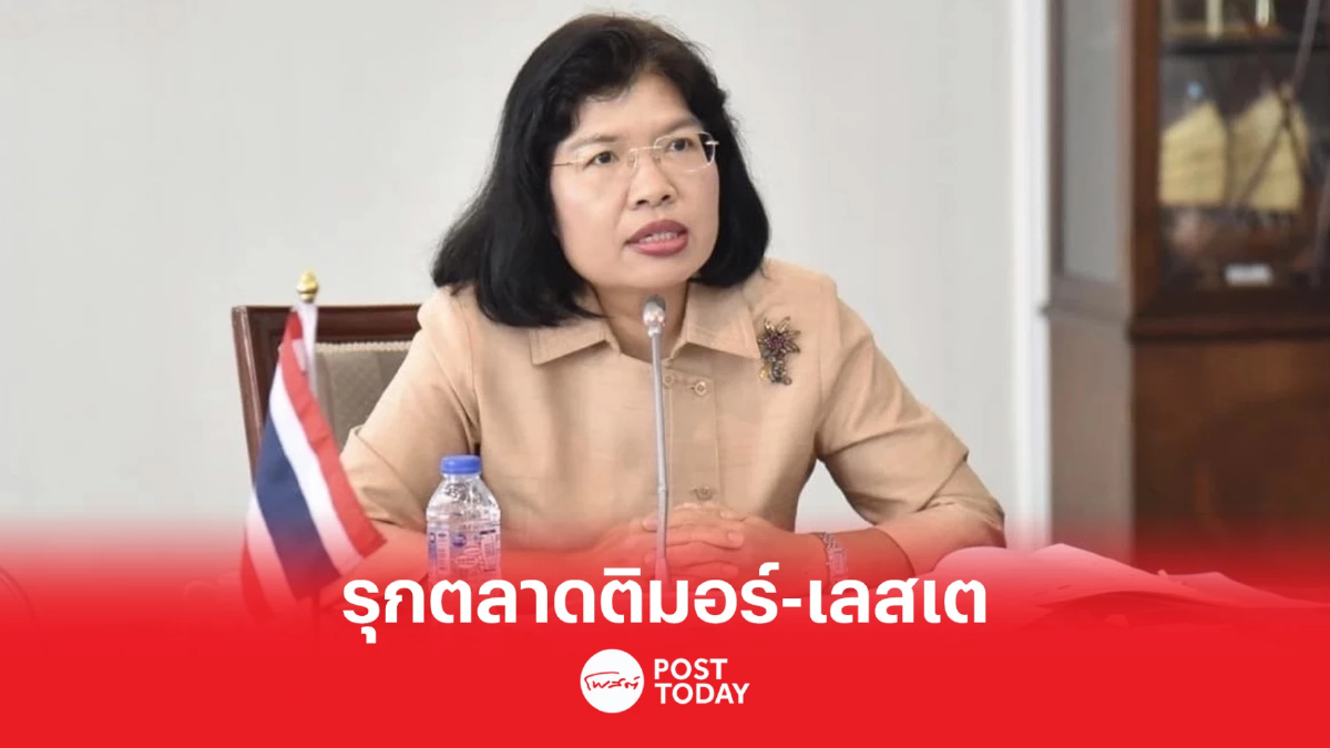 กรมเจรจาฯ เผย ติมอร์-เลสเต เปิดรับสินค้าให้ไทย แลกขอสนับสนุเป็นสมาชิก WTO กรมเจรจาฯ เผย ติมอร์-เลสเต เปิดรับสินค้าให้ไทย แลกขอสนับสนุเป็นสมาชิก WTO