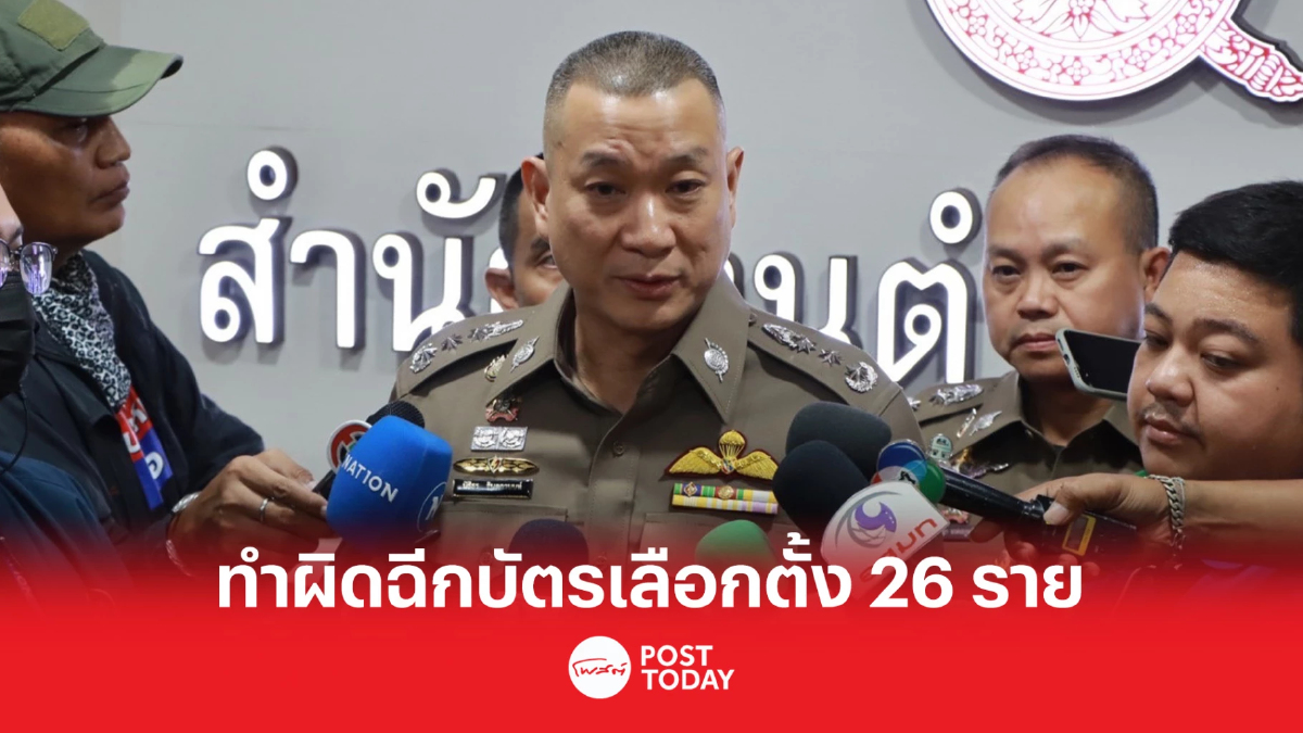 เลือกตั้ง66:ศลต.ตร.พบทำผิดกม.เลือกตั้งฉีกบัตรลงคะแนน26ราย เลือกตั้ง66:ศลต.ตร.พบทำผิดกม.เลือกตั้งฉีกบัตรลงคะแนน26ราย