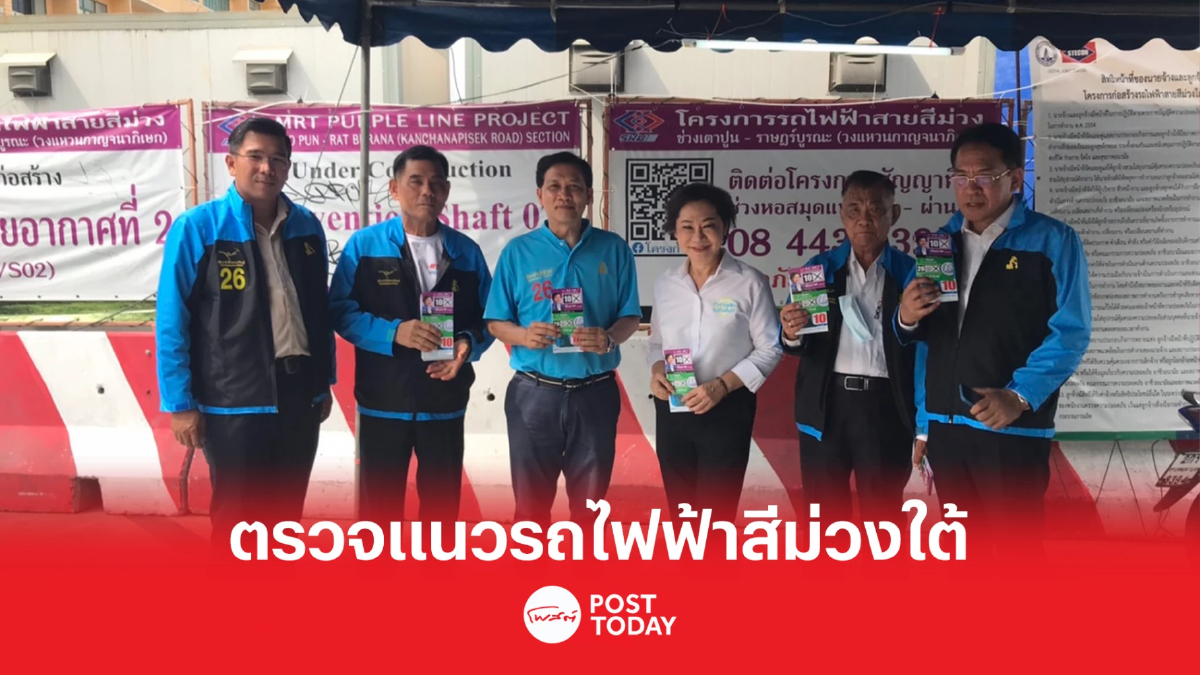 เลือกตั้ง66:สามารถ-เจิมมาศ ตรวจแนวรถไฟฟ้าสายสีม่วงใต้ฟังเสียงชาวบ้าน เลือกตั้ง66:สามารถ-เจิมมาศ ตรวจแนวรถไฟฟ้าสายสีม่วงใต้ฟังเสียงชาวบ้าน