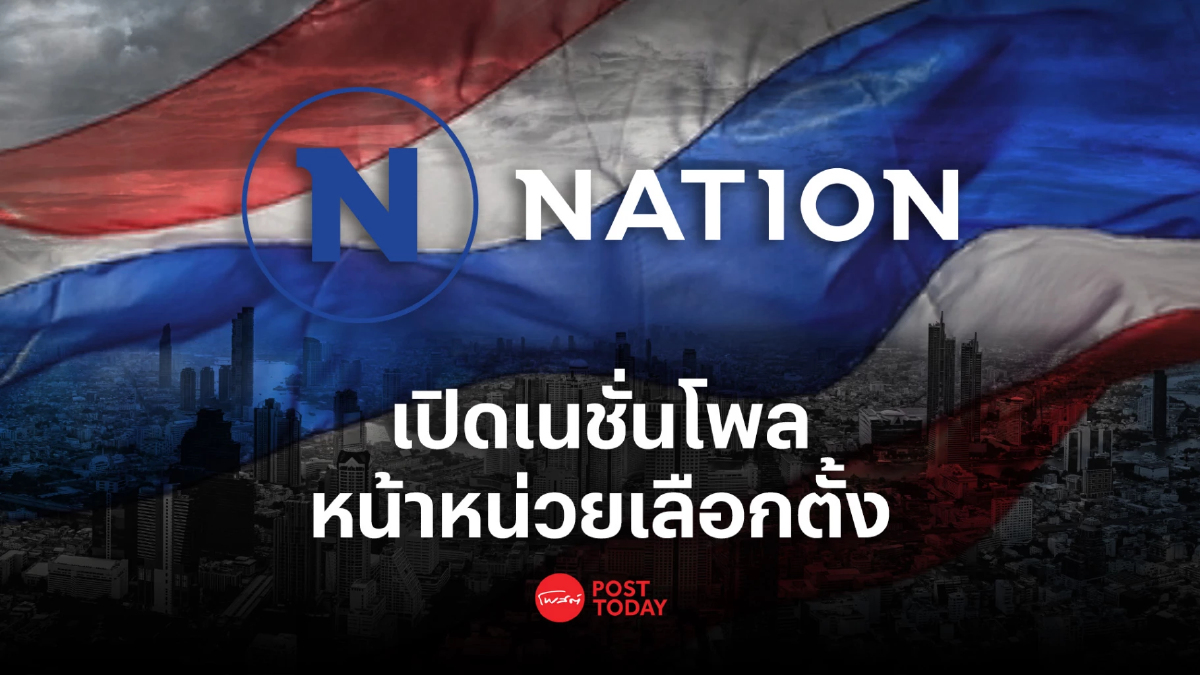 เลือกตั้ง66:เปิดผลหยั่งเสียง เนชั่นโพล หน้าหน่วย เพื่อไทย มาแรงแซงก้าวไกล เลือกตั้ง66:เปิดผลหยั่งเสียง เนชั่นโพล หน้าหน่วย เพื่อไทย มาแรงแซงก้าวไกล