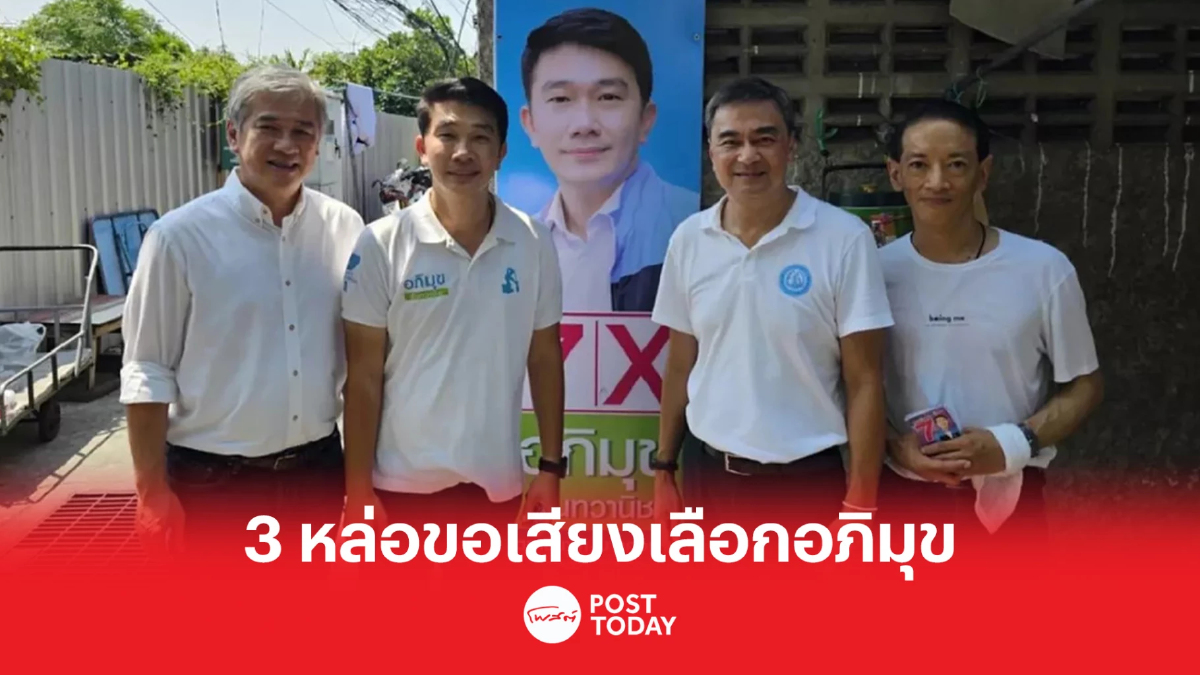 เลือกตั้ง66:3หล่อตัวอ.ขอเสียงยานนาวา บางคอแหลม เลือก อภิมุข เบอร์ 7 เลือกตั้ง66:3หล่อตัวอ.ขอเสียงยานนาวา บางคอแหลม เลือก อภิมุข เบอร์ 7