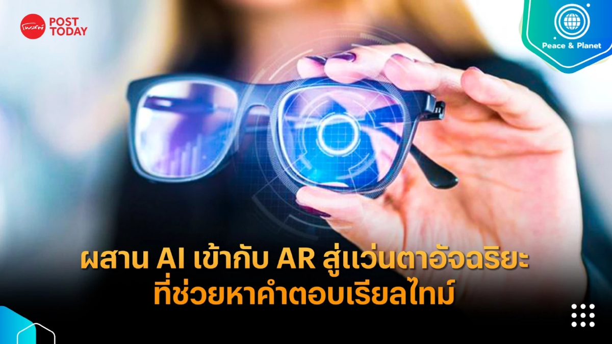 ผสาน AI เข้ากับ AR สู่แว่นตาอัจฉริยะที่ช่วยหาคำตอบเรียลไทม์ ผสาน AI เข้ากับ AR สู่แว่นตาอัจฉริยะที่ช่วยหาคำตอบเรียลไทม์