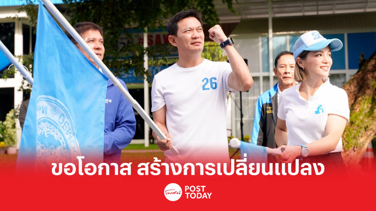 เลือกตั้ง66:สุชัชวีร์ ขอชาวกทม.เลือก ประชาธิปัตย์ สร้างการเปลี่ยนแปลง เลือกตั้ง66:สุชัชวีร์ ขอชาวกทม.เลือก ประชาธิปัตย์ สร้างการเปลี่ยนแปลง