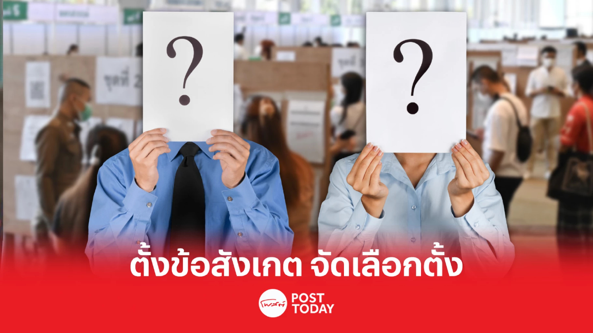 เลือกตั้ง66:แพร่สะพัดว่อน โลกออนไลน์ ตั้งข้อสังเกต ปมจัดการเลือกตั้ง เลือกตั้ง66:แพร่สะพัดว่อน โลกออนไลน์ ตั้งข้อสังเกต ปมจัดการเลือกตั้ง