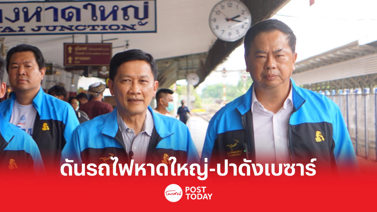 เลือกตั้ง66: สามารถดันรถไฟทางคู่หาดใหญ่-ปาดังเบซาร์ เลือกตั้ง66: สามารถดันรถไฟทางคู่หาดใหญ่-ปาดังเบซาร์