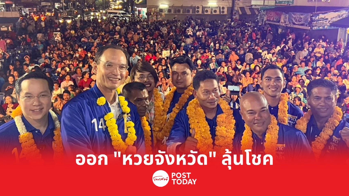 เลือกตั้ง 66: กรณ์พร้อมสู้กับทุนผูกขาดออก "หวยจังหวัด" ให้ประชาชน เลือกตั้ง 66: กรณ์พร้อมสู้กับทุนผูกขาดออก "หวยจังหวัด" ให้ประชาชน