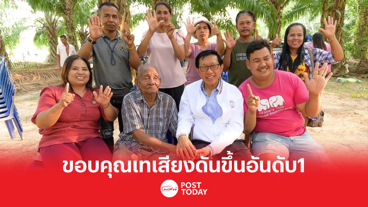 "ทวี สุระบาน" ขอบคุณชาวตรัง เทเสียงขึ้นอันดับ1 "ทวี สุระบาน" ขอบคุณชาวตรัง เทเสียงขึ้นอันดับ1