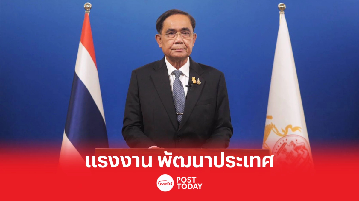 ประยุทธ์ ระบุ ผู้ใช้แรงงานมีส่วนสำคัญต่อการพัฒนาประเทศ ประยุทธ์ ระบุ ผู้ใช้แรงงานมีส่วนสำคัญต่อการพัฒนาประเทศ