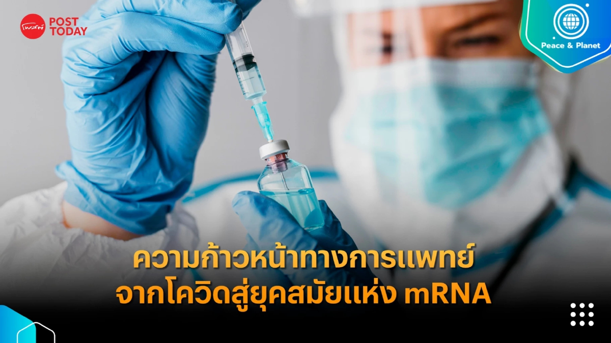 ความก้าวหน้าทางการแพทย์จากโควิด สู่ยุคสมัยแห่ง mRNA ความก้าวหน้าทางการแพทย์จากโควิด สู่ยุคสมัยแห่ง mRNA
