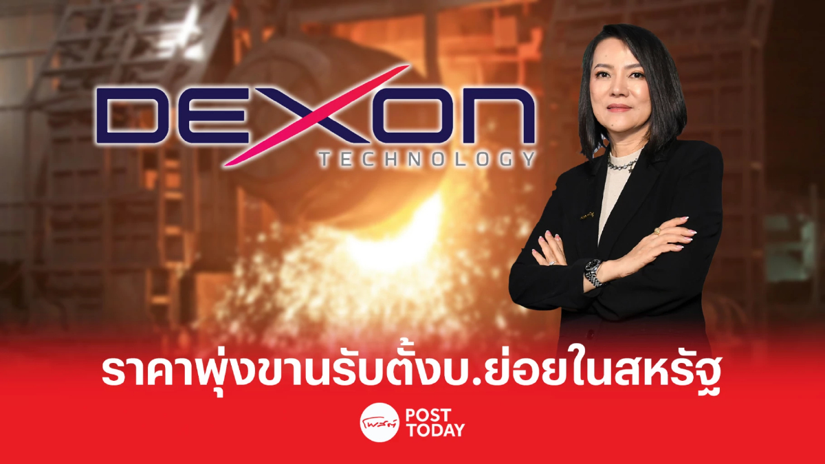 DEXON พุ่ง 9.79% ขานรับตั้งบริษัทย่อยบุกสหรัฐ เพิ่มทุน 2 บริษัทในไทยและยุโรป DEXON พุ่ง 9.79% ขานรับตั้งบริษัทย่อยบุกสหรัฐ เพิ่มทุน 2 บริษัทในไทยและยุโรป