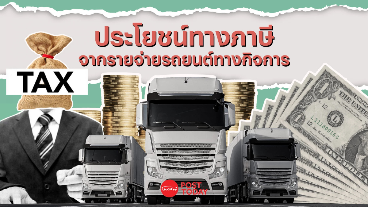 .รายจ่ายรถยนต์ใช้ในกิจการ ใช้ประโยชน์ทางภาษีได้อย่างไรบ้าง.