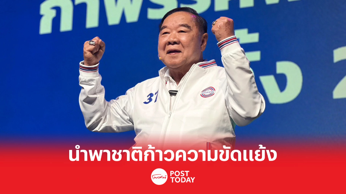 เลือกตั้ง66:ประวิตรพร้อมเป็นนายกฯนำประเทศก้าวข้ามความขัดแย้ง เลือกตั้ง66:ประวิตรพร้อมเป็นนายกฯนำประเทศก้าวข้ามความขัดแย้ง