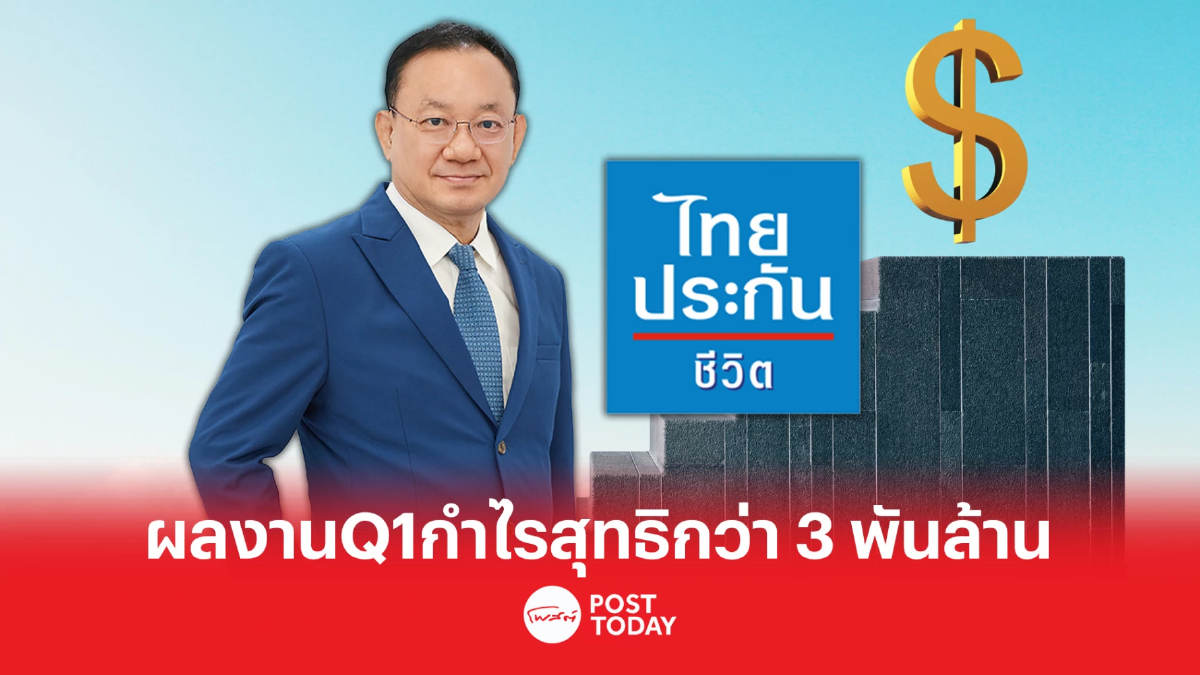 Q1/66 ไทยประกันชีวิตเก็บกำไรสุทธิทะลุ 3 พันล้าน VONB เพิ่มขึ้น 8.7% Q1/66 ไทยประกันชีวิตเก็บกำไรสุทธิทะลุ 3 พันล้าน VONB เพิ่มขึ้น 8.7%