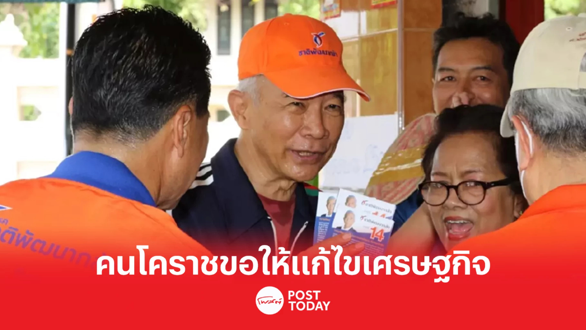 เลือกตั้ง66 : “สุวัจน์” พบคนโคราชขอให้แก้ไขเศรษฐกิจมากสุด เลือกตั้ง66 : “สุวัจน์” พบคนโคราชขอให้แก้ไขเศรษฐกิจมากสุด
