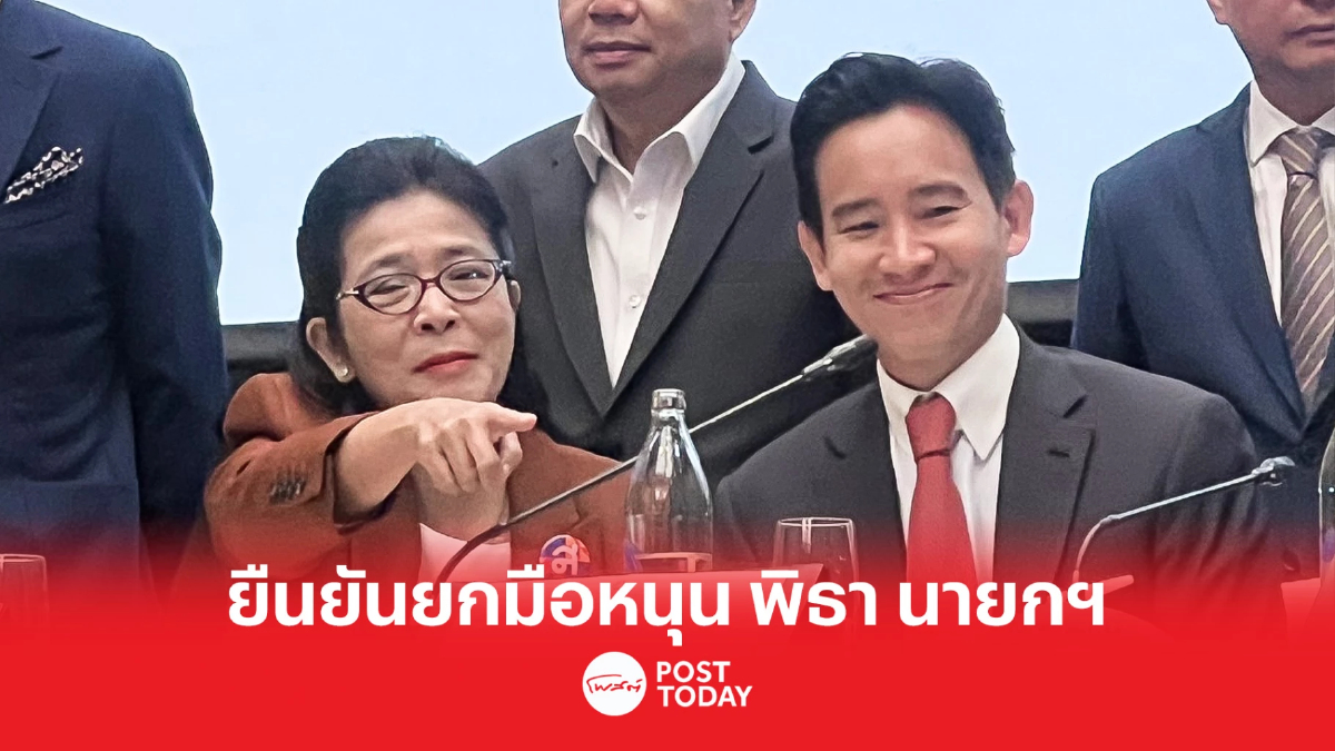 ตั้งรัฐบาล66: สุดารัตน์ยันยกมือหนุนพิธานายกฯ ผลักดันนโยบายเพื่อประชาชน ตั้งรัฐบาล66: สุดารัตน์ยันยกมือหนุนพิธานายกฯ ผลักดันนโยบายเพื่อประชาชน