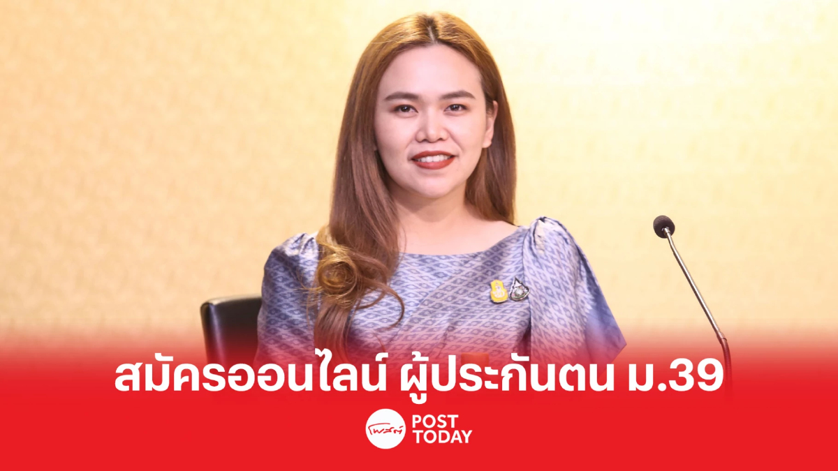 สปส. เพิ่มช่องทางสมัครออนไลน์ผู้ประกันตน ม.39 รู้ผลใน 2-4 วัน สปส. เพิ่มช่องทางสมัครออนไลน์ผู้ประกันตน ม.39 รู้ผลใน 2-4 วัน