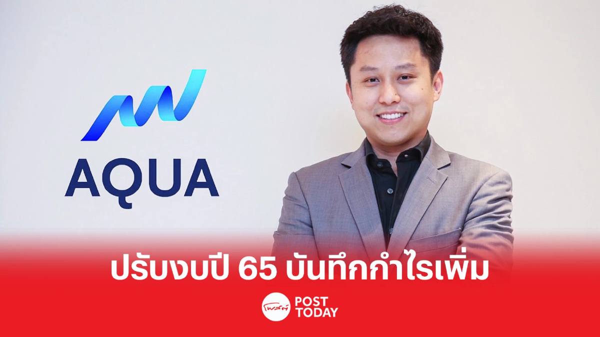 AQUA ปรับงบปี 65 บันทึกกำไรเพิ่ม หนุนกำไรสุทธิพุ่งกว่า 405 ล้าน AQUA ปรับงบปี 65 บันทึกกำไรเพิ่ม หนุนกำไรสุทธิพุ่งกว่า 405 ล้าน