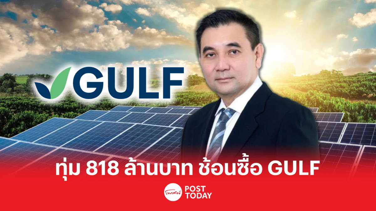 "สารัชถ์" ทุ่ม 818 ลบ. ช้อนซื้อ GULF อีก 17 ล้านหุ้น "สารัชถ์" ทุ่ม 818 ลบ. ช้อนซื้อ GULF อีก 17 ล้านหุ้น