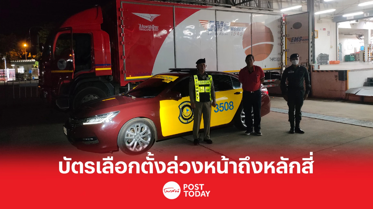เลือกตั้ง66:ตำรวจคุมเข้มบัตรเลือกตั้งล่วงหน้าส่งกลับไปรษณีย์หลักสี่ เลือกตั้ง66:ตำรวจคุมเข้มบัตรเลือกตั้งล่วงหน้าส่งกลับไปรษณีย์หลักสี่
