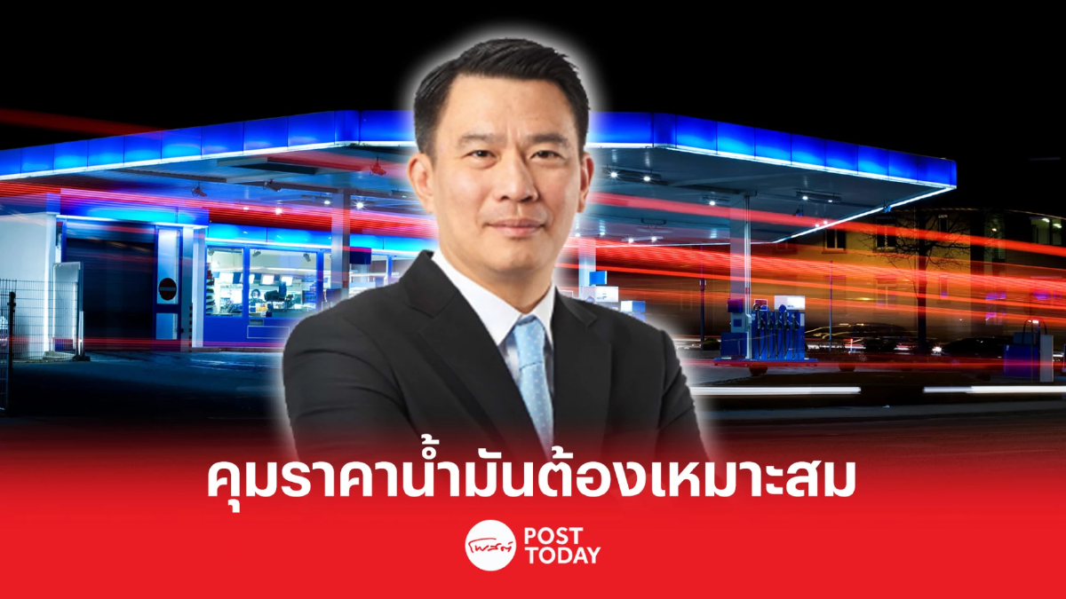 ตั้งรัฐบาล66 : “ปตท.” ฝากรัฐบาล ราคาพลังงานต้องบริหารจัดการต้นทุนเหมาะสม ตั้งรัฐบาล66 : “ปตท.” ฝากรัฐบาล ราคาพลังงานต้องบริหารจัดการต้นทุนเหมาะสม
