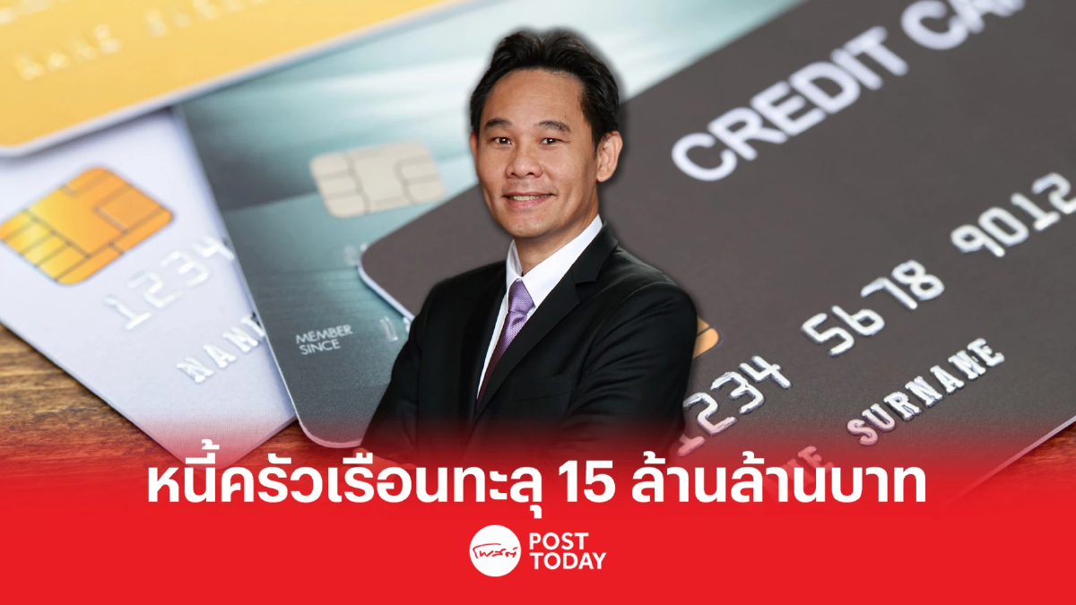 สศช. ห่วงหนี้ครัวเรือนพุ่งทะลุ 15 ล้านล้านบาท สศช. ห่วงหนี้ครัวเรือนพุ่งทะลุ 15 ล้านล้านบาท