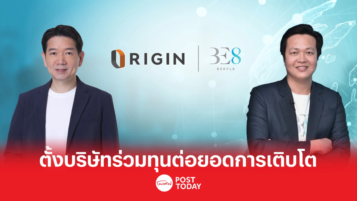 ORI ผนึก BE8 จัดตั้งบริษัทร่วมทุน ต่อยอดแผนการเติบโต “Origin Infinity” ORI ผนึก BE8 จัดตั้งบริษัทร่วมทุน ต่อยอดแผนการเติบโต “Origin Infinity”