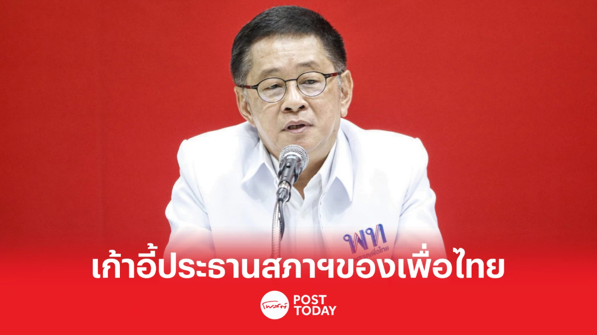 เลือกตั้ง66:ประเสริฐย้ำเก้าอี้ประธานสภาฯของเพื่อไทย เลือกตั้ง66:ประเสริฐย้ำเก้าอี้ประธานสภาฯของเพื่อไทย