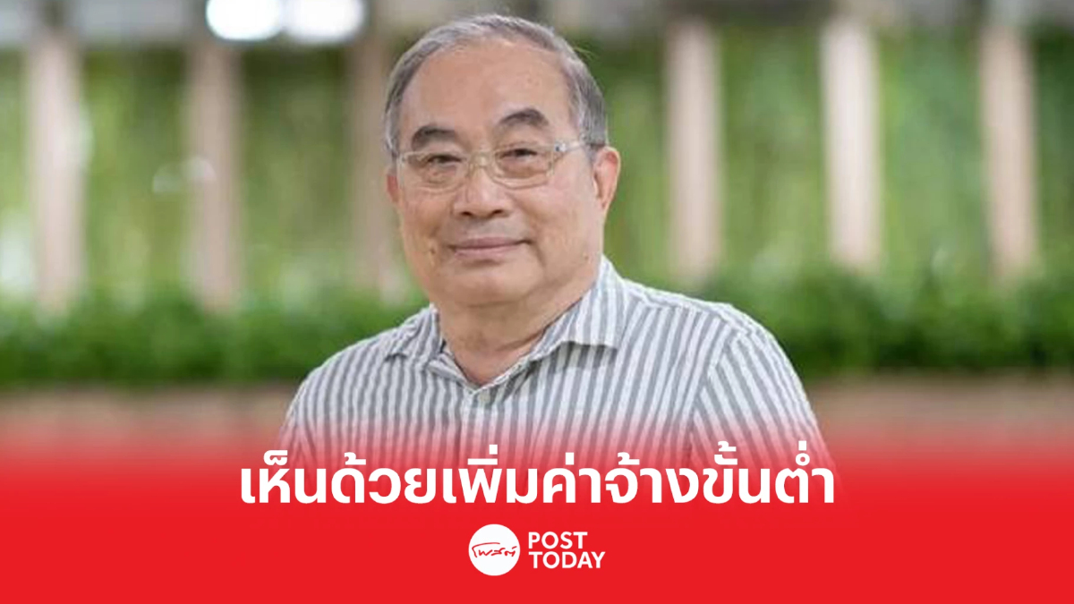 เศรษฐศาสตร์ จุฬาฯ ชูขึ้นค่าจ้างขั้นต่ำ พัฒนาฝีมือ-ปรับค่าจ้างตามอายุงาน เศรษฐศาสตร์ จุฬาฯ ชูขึ้นค่าจ้างขั้นต่ำ พัฒนาฝีมือ-ปรับค่าจ้างตามอายุงาน