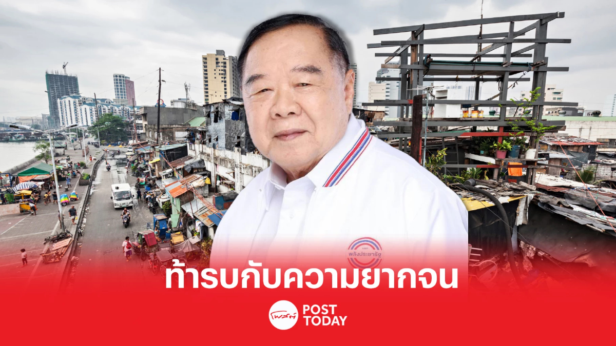 เลือกตั้ง 66: ประวิตรเปิดศึกกับความยากจน รื้อโครงสร้างราคาพลังงาน เลือกตั้ง 66: ประวิตรเปิดศึกกับความยากจน รื้อโครงสร้างราคาพลังงาน