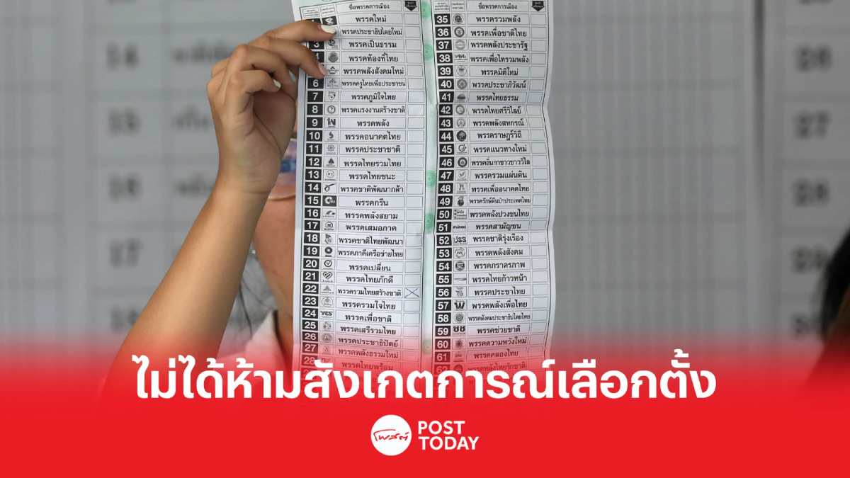 กกต.ปัดห้ามองค์กรนานาชาติสังเกตการณ์เลือกตั้งในไทย กกต.ปัดห้ามองค์กรนานาชาติสังเกตการณ์เลือกตั้งในไทย