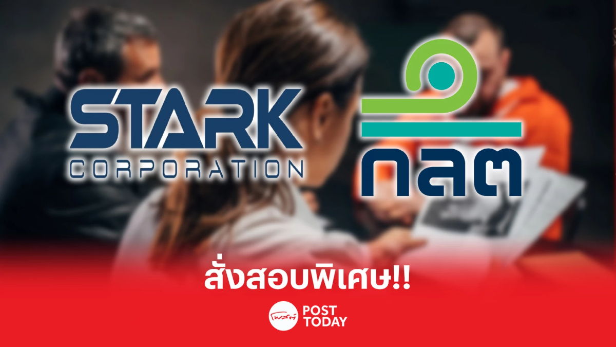 ก.ล.ต.สั่ง STARK ชี้แจงข้อเท็จจริงใน 7วัน-ตรวจสอบพิเศษ ก.ล.ต.สั่ง STARK ชี้แจงข้อเท็จจริงใน 7วัน-ตรวจสอบพิเศษ