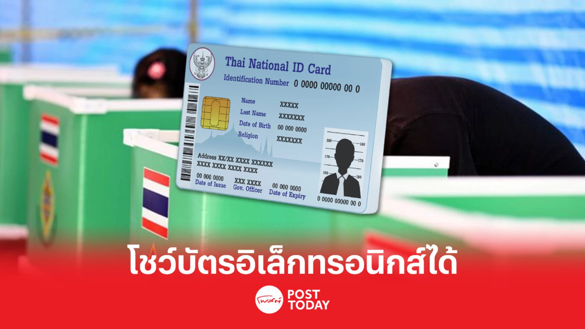 เลือกตั้ง66 : เลือกตั้ง โชว์หลักฐานแสดงตัวแบบอิเล็กทรอนิกส์ได้ เลือกตั้ง66 : เลือกตั้ง โชว์หลักฐานแสดงตัวแบบอิเล็กทรอนิกส์ได้